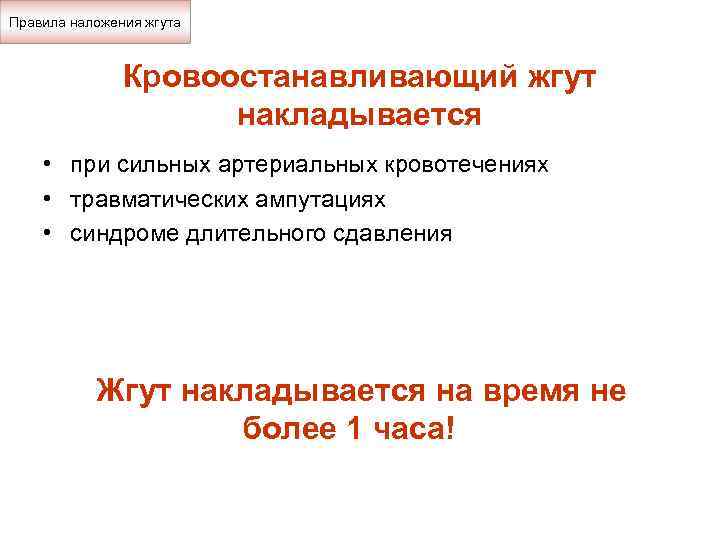 Правила наложения жгута Кровоостанавливающий жгут накладывается • при сильных артериальных кровотечениях • травматических ампутациях