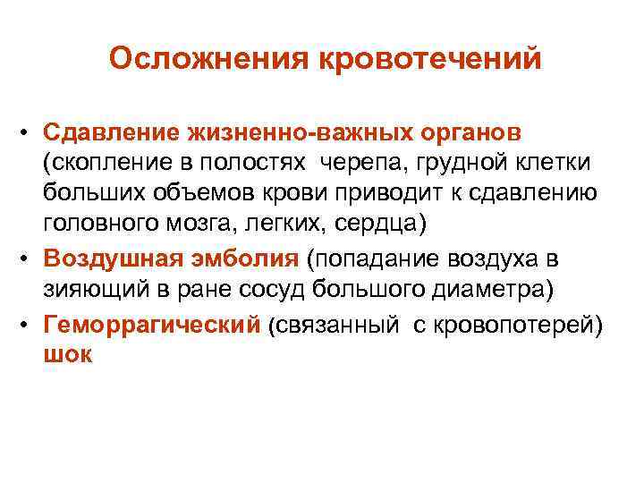 Осложнения кровотечений • Сдавление жизненно-важных органов (скопление в полостях черепа, грудной клетки больших объемов