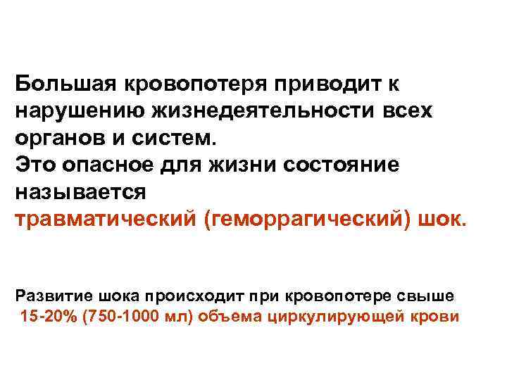 Большая кровопотеря приводит к нарушению жизнедеятельности всех органов и систем. Это опасное для жизни