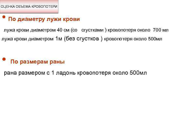 ОЦЕНКА ОБЪЕМА КРОВОПОТЕРИ • По диаметру лужи крови лужа крови диаметром 40 см (со