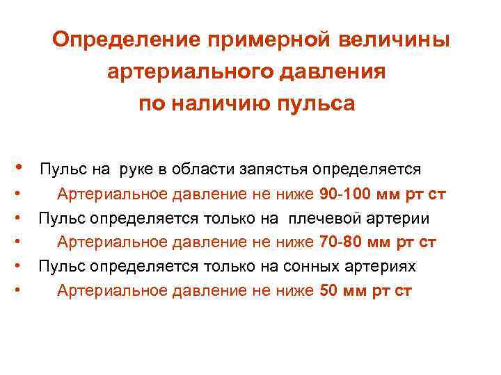 Определение примерной величины артериального давления по наличию пульса • Пульс на руке в области