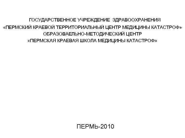 ГОСУДАРСТВЕННОЕ УЧРЕЖДЕНИЕ ЗДРАВООХРАНЕНИЯ «ПЕРМСКИЙ КРАЕВОЙ ТЕРРИТОРИАЛЬНЫЙ ЦЕНТР МЕДИЦИНЫ КАТАСТРОФ» ОБРАЗОВАЕЛЬНО-МЕТОДИЧЕСКИЙ ЦЕНТР «ПЕРМСКАЯ КРАЕВАЯ ШКОЛА