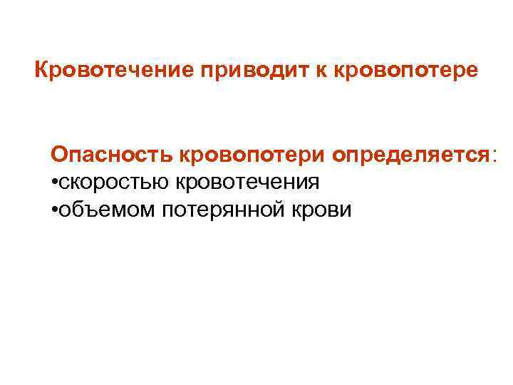 Кровотечение приводит к кровопотере Опасность кровопотери определяется: • скоростью кровотечения • объемом потерянной крови