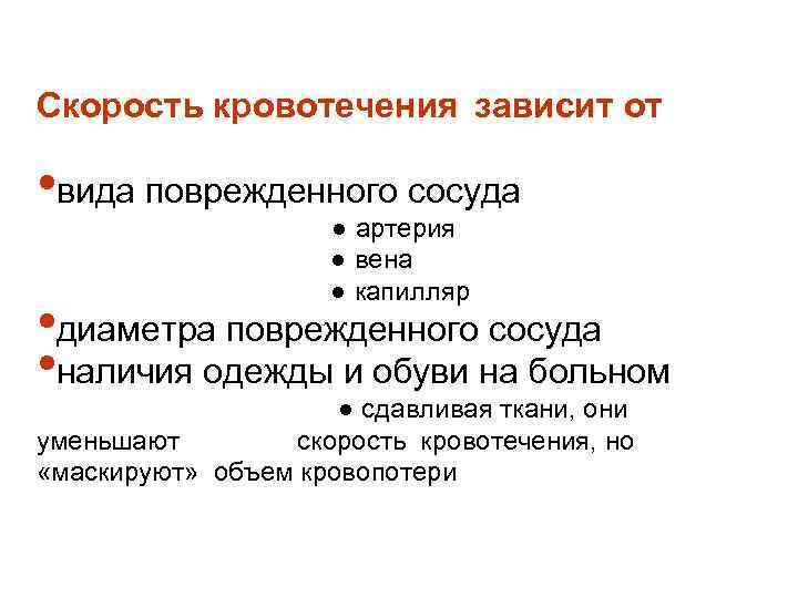 Скорость кровотечения зависит от • вида поврежденного сосуда ● артерия ● вена ● капилляр