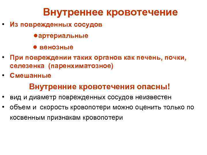 Внутреннее кровотечение • Из поврежденных сосудов ●артериальные ● венозные • При повреждении таких органов