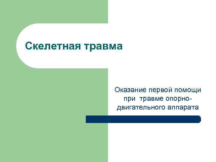 Скелетная травма Оказание первой помощи при травме опорнодвигательного аппарата 