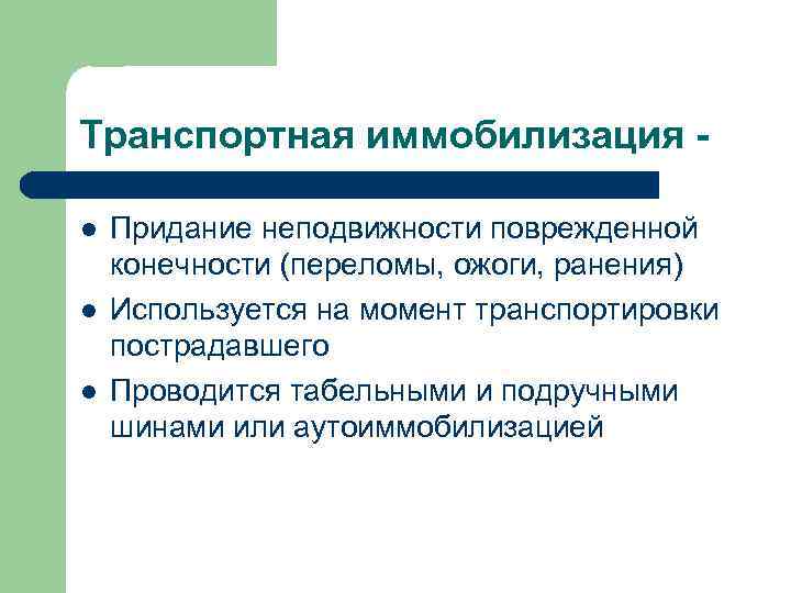 Транспортная иммобилизация l l l Придание неподвижности поврежденной конечности (переломы, ожоги, ранения) Используется на