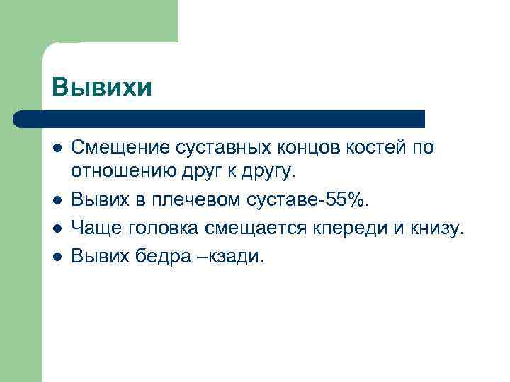 Вывихи l l Смещение суставных концов костей по отношению друг к другу. Вывих в