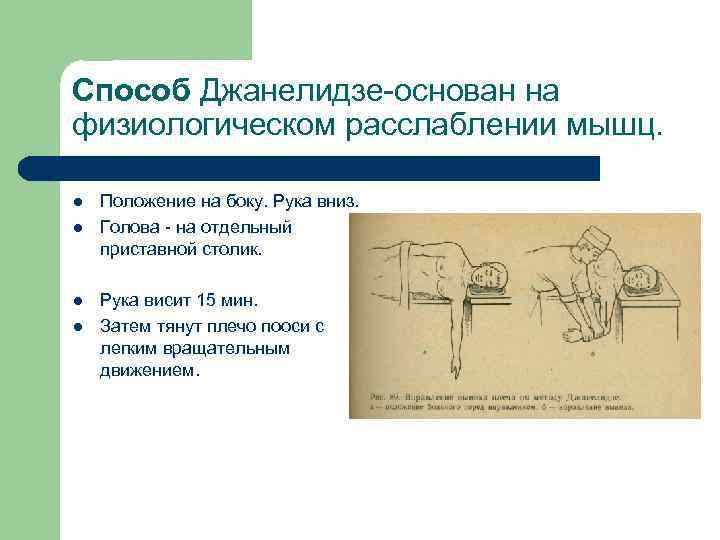 Способ Джанелидзе-основан на физиологическом расслаблении мышц. l l Положение на боку. Рука вниз. Голова