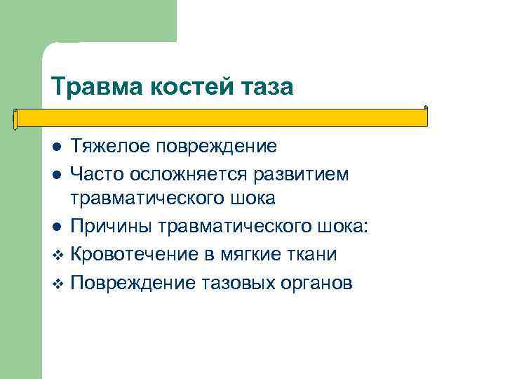 Травма костей таза Тяжелое повреждение l Часто осложняется развитием травматического шока l Причины травматического