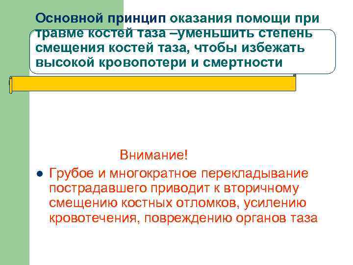 Основной принцип оказания помощи при травме костей таза –уменьшить степень смещения костей таза, чтобы