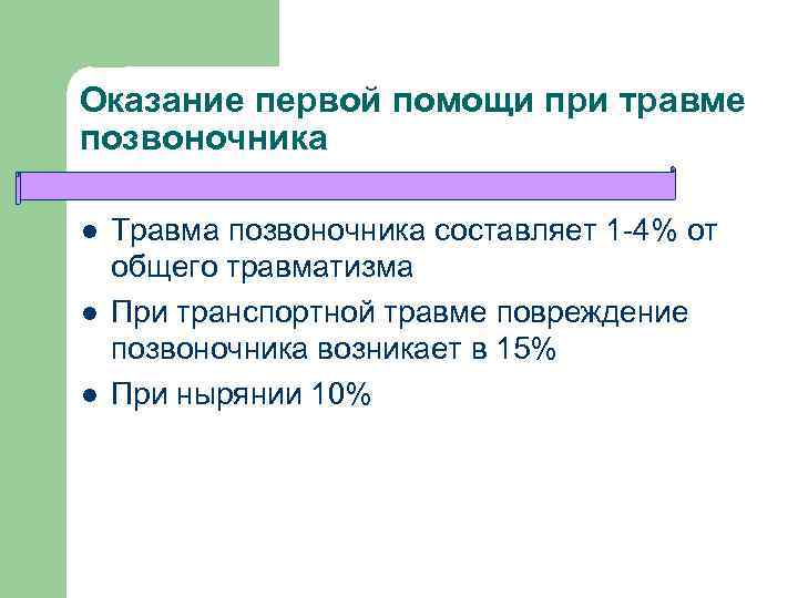 Оказание первой помощи при травме позвоночника l l l Травма позвоночника составляет 1 -4%