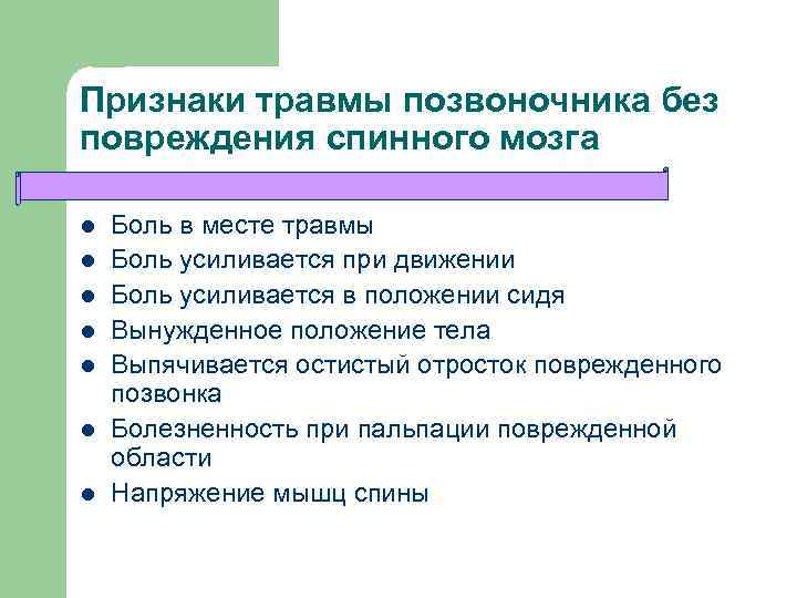 Признаки травмы позвоночника без повреждения спинного мозга l l l l Боль в месте