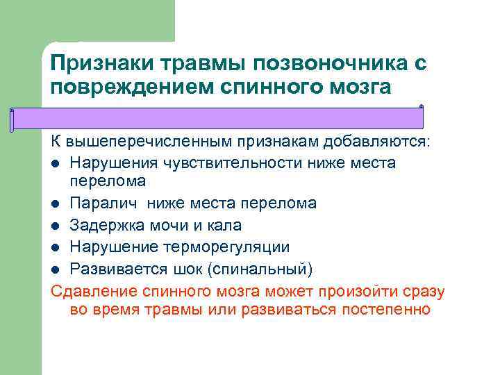 Признаки травмы позвоночника с повреждением спинного мозга К вышеперечисленным признакам добавляются: l Нарушения чувствительности