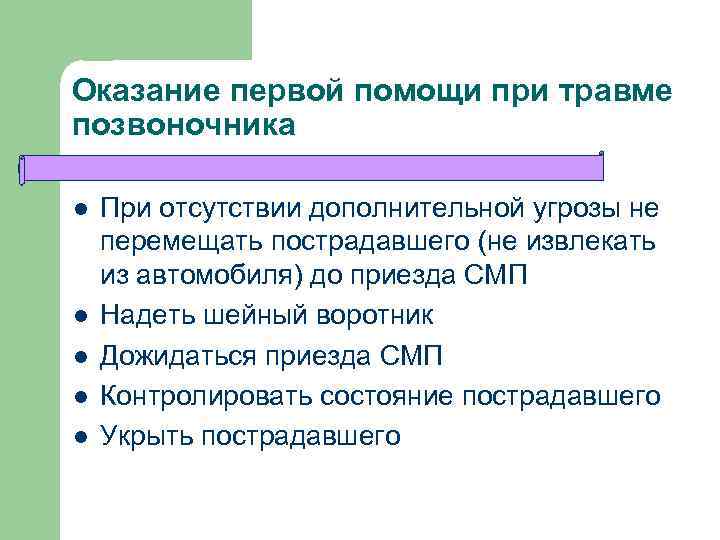 Оказание первой помощи при травме позвоночника l l l При отсутствии дополнительной угрозы не