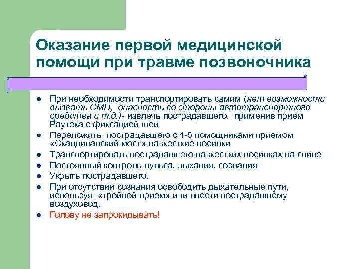 Оказание первой медицинской помощи при травме позвоночника l l l l При необходимости транспортировать