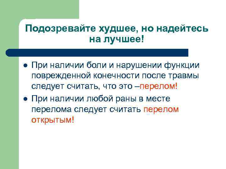 Подозревайте худшее, но надейтесь на лучшее! l l При наличии боли и нарушении функции