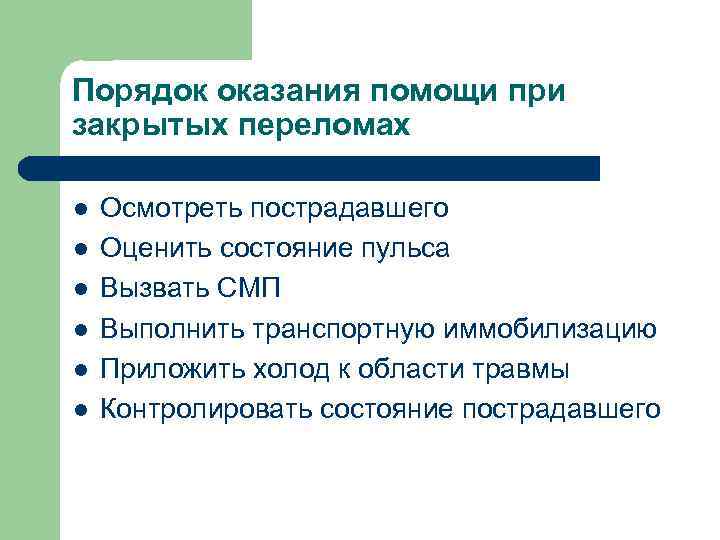 Порядок оказания помощи при закрытых переломах l l l Осмотреть пострадавшего Оценить состояние пульса