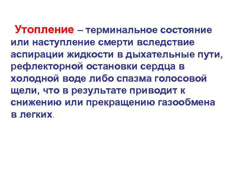 Утопление – терминальное состояние или наступление смерти вследствие аспирации жидкости в дыхательные пути, рефлекторной