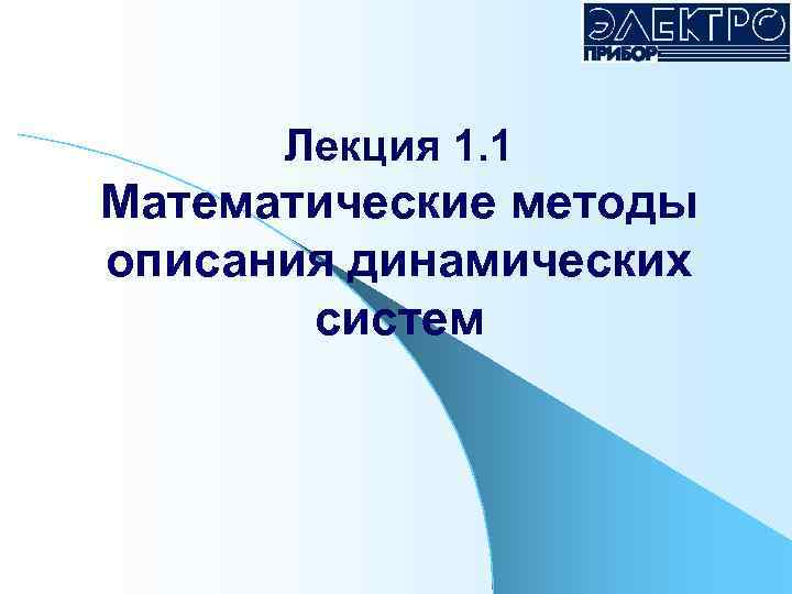 Лекция 1. 1 Математические методы описания динамических систем 