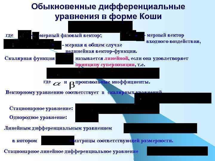 Обыкновенные дифференциальные уравнения в форме Коши где - -мерный фазовый вектор; - Скалярная функция