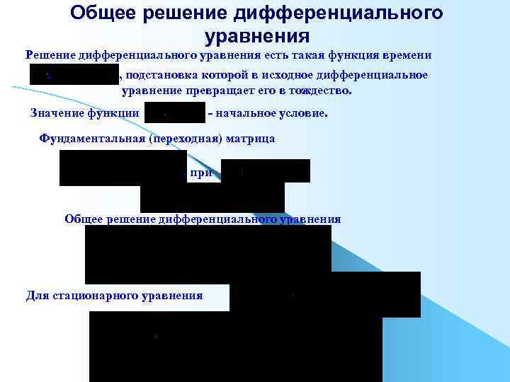 Общее решение дифференциального уравнения Решение дифференциального уравнения есть такая функция времени , , подстановка