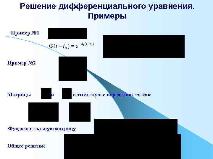 Решение дифференциального уравнения. Примеры Пример № 1 Пример № 2 Матрицы и в этом
