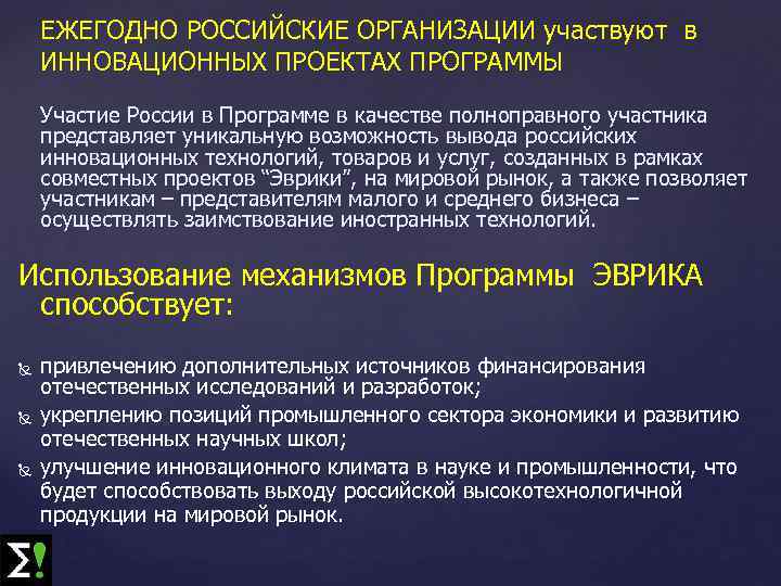 ЕЖЕГОДНО РОССИЙСКИЕ ОРГАНИЗАЦИИ участвуют в ИННОВАЦИОННЫХ ПРОЕКТАХ ПРОГРАММЫ Участие России в Программе в качестве