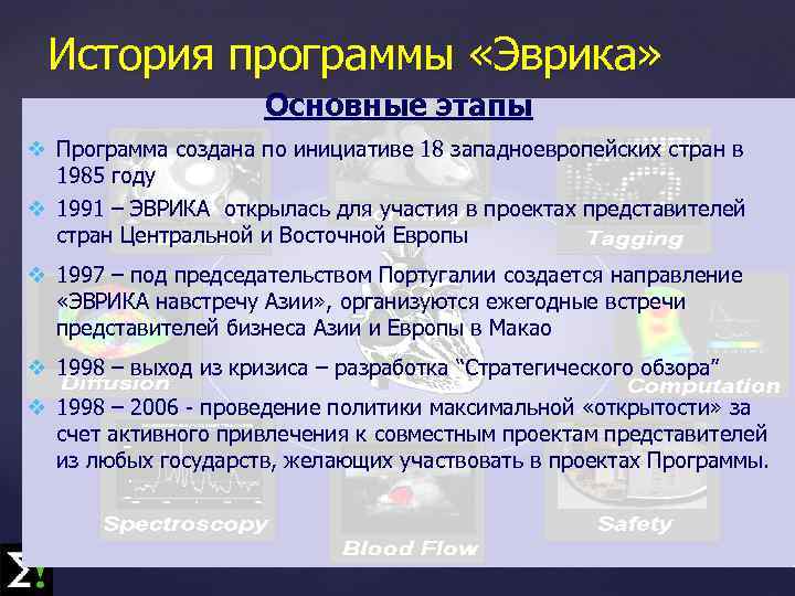 История программы «Эврика» Основные этапы v Программа создана по инициативе 18 западноевропейских стран в