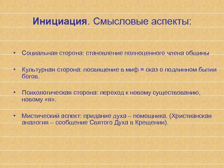 Инициация. Смысловые аспекты: • Социальная сторона: становление полноценного члена общины • Культурная сторона: посвящение