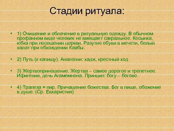 Стадии ритуала: • 1) Очищение и облачение в ритуальную одежду. В обычном профанном виде