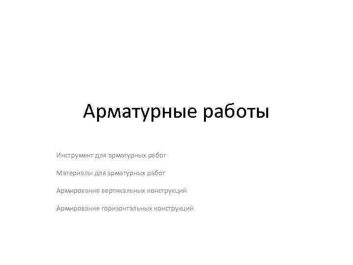 Арматурные работы Инструмент для арматурных работ Материалы для арматурных работ Армирование вертикальных конструкций Армирование