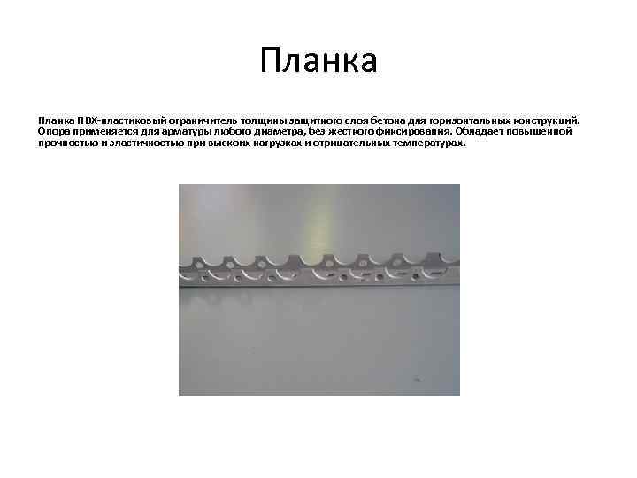 Планка ПВХ-пластиковый ограничитель толщины защитного слоя бетона для горизонтальных конструкций. Опора применяется для арматуры