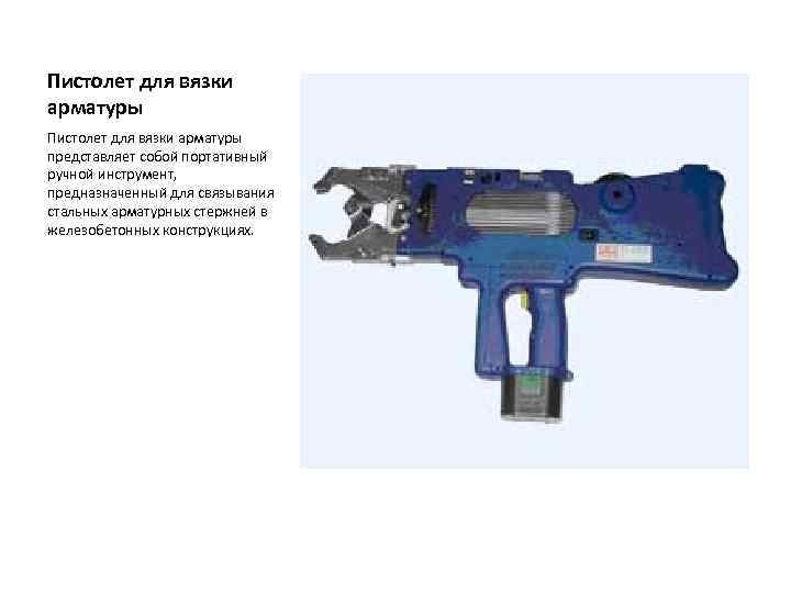 Пистолет для вязки арматуры представляет собой портативный ручной инструмент, предназначенный для связывания стальных арматурных