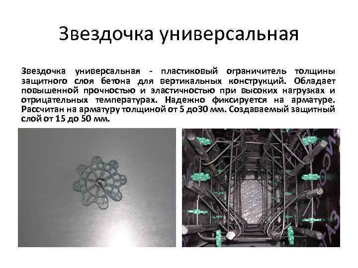 Звездочка универсальная - пластиковый ограничитель толщины защитного слоя бетона для вертикальных конструкций. Обладает повышенной