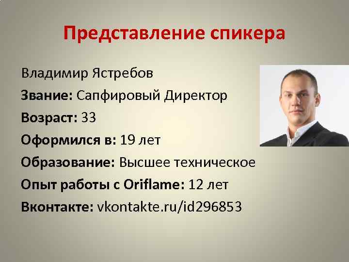 Представление спикера Владимир Ястребов Звание: Сапфировый Директор Возраст: 33 Оформился в: 19 лет Образование: