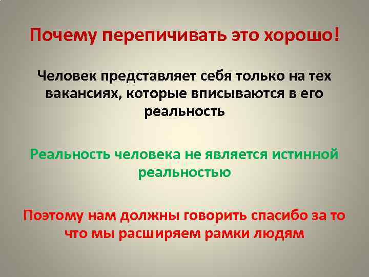 Почему перепичивать это хорошо! Человек представляет себя только на тех вакансиях, которые вписываются в