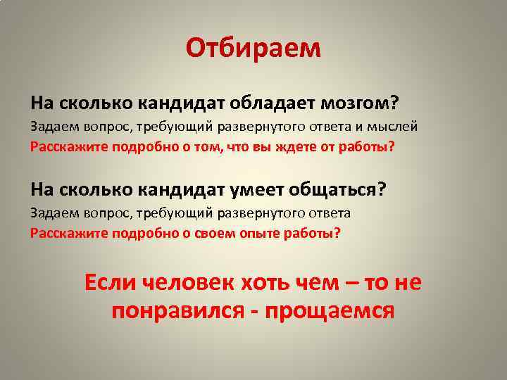 Отбираем На сколько кандидат обладает мозгом? Задаем вопрос, требующий развернутого ответа и мыслей Расскажите
