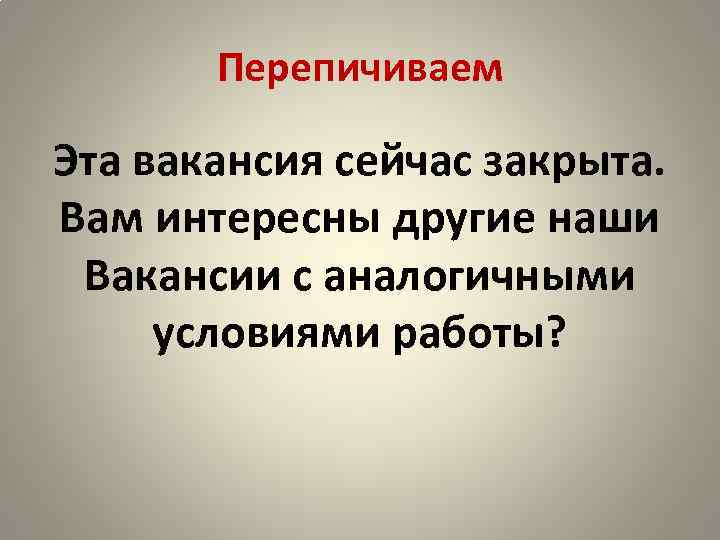 Перепичиваем Эта вакансия сейчас закрыта. Вам интересны другие наши Вакансии с аналогичными условиями работы?