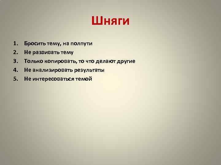 Шняги 1. 2. 3. 4. 5. Бросить тему, на полпути Не развивать тему Только