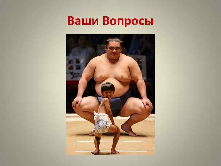 Ваши Вопросы 