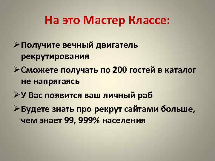 На это Мастер Классе: Ø Получите вечный двигатель рекрутирования Ø Сможете получать по 200