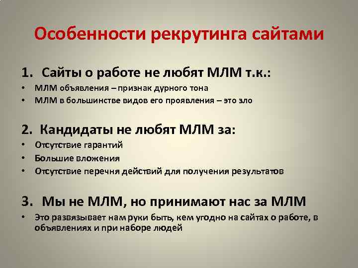 Особенности рекрутинга сайтами 1. Сайты о работе не любят МЛМ т. к. : •