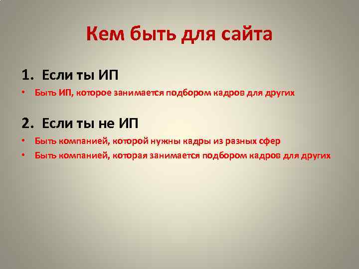 Кем быть для сайта 1. Если ты ИП • Быть ИП, которое занимается подбором
