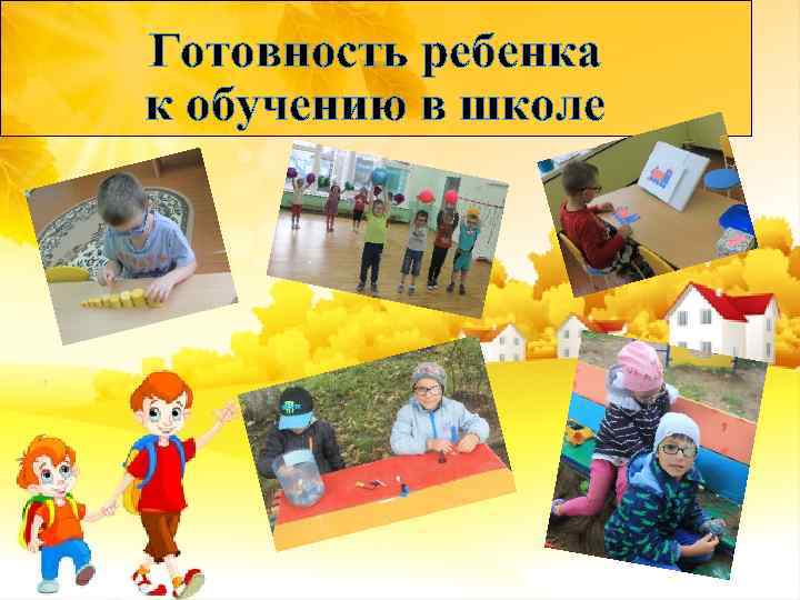 Готовность ребенка к обучению в школе 