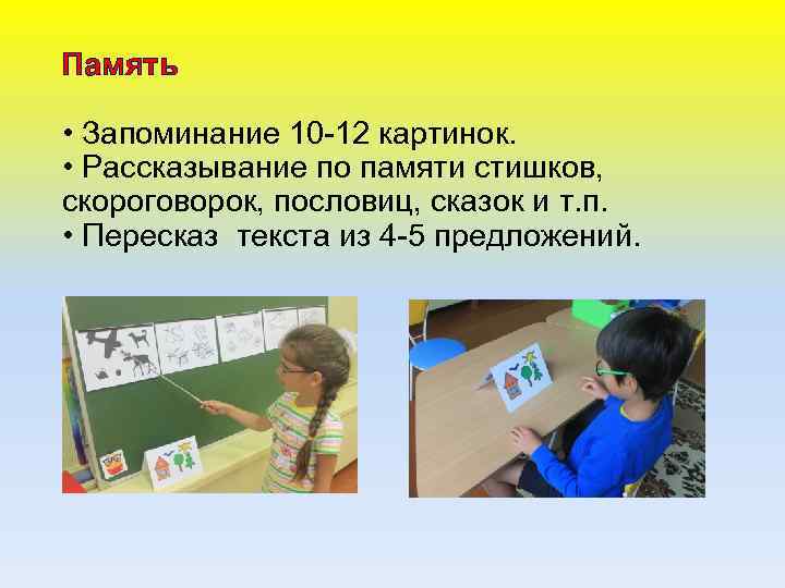 Память • Запоминание 10 -12 картинок. • Рассказывание по памяти стишков, скороговорок, пословиц, сказок