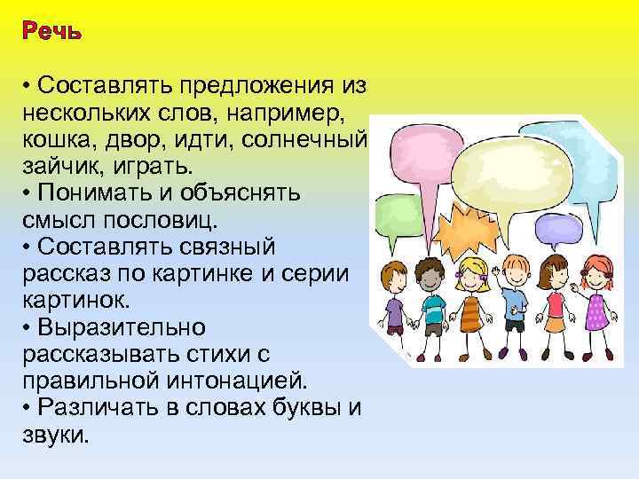 Речь • Составлять предложения из нескольких слов, например, кошка, двор, идти, солнечный зайчик, играть.
