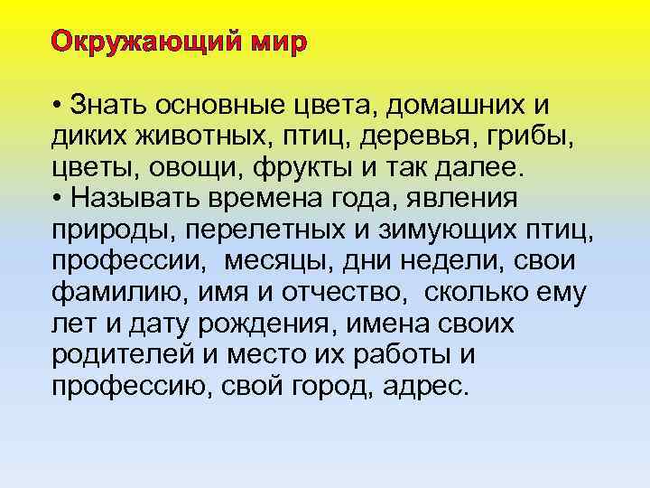 Окружающий мир • Знать основные цвета, домашних и диких животных, птиц, деревья, грибы, цветы,