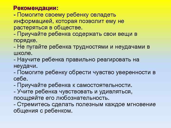 Рекомендации: - Помогите своему ребенку овладеть информацией, которая позволит ему не растеряться в обществе.