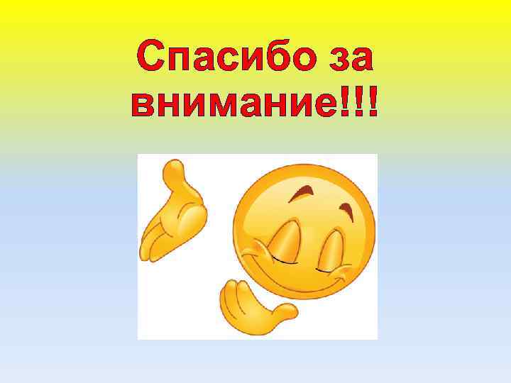 Спасибо за внимание!!! 